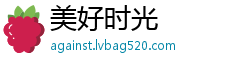 美好时光